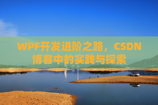 WPF开发进阶之路，CSDN博客中的实践与探索