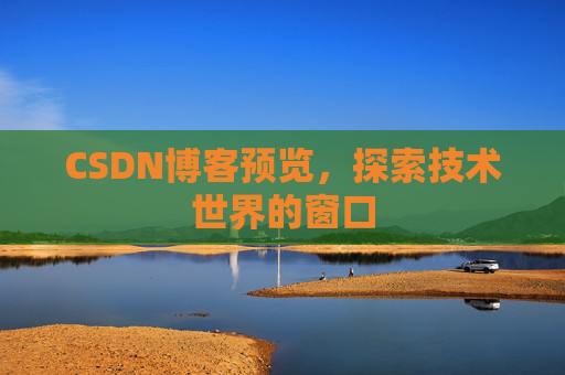 CSDN博客预览，探索技术世界的窗口