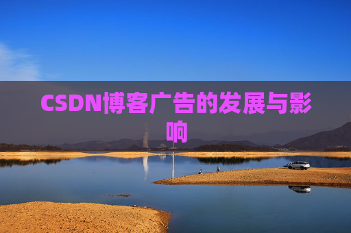 CSDN博客广告的发展与影响