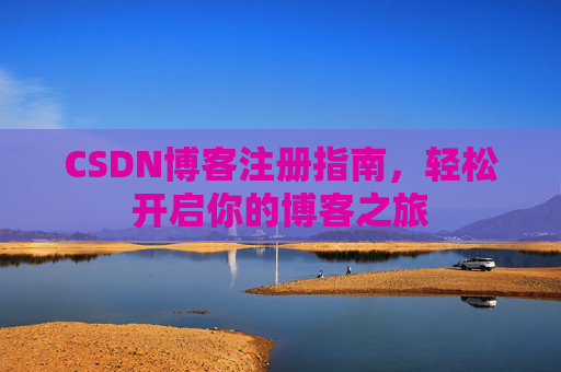 CSDN博客注册指南，轻松开启你的博客之旅