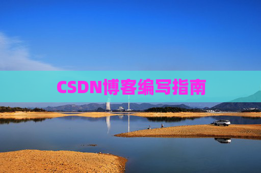 CSDN博客编写指南
